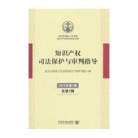 知识产司法保护与审判指导(2015年D1辑:总D1辑)9787509358269中国法制出版社