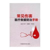 常见伤害医疗救援防治手册9787506772174中国医药科技出版社