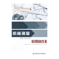 机械测量实用技术9787516715659中国劳动社会保障出版社