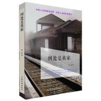 何处是我家9787511349804中国华侨出版社