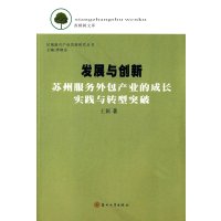 发展与创新:苏州服务外包产业的成长实践与转型突破9787567211643苏州大学出版社