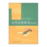 公共经济研究2014年(1)9787509554050中国财政经济出版社