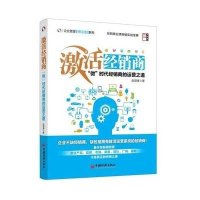 激活经销商:"微"时代经销商的运营之道9787513635844中国经济出版社