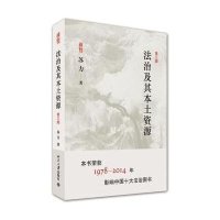 法治及其本土资源(D3版)9787301250051北京大学出版社