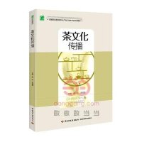 茶文化传播(高等职业教育茶叶生产加工技术专业系列教材)9787518401512中国轻工业出版社
