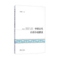 中国古代白话小说摭谈9787533333119齐鲁书社