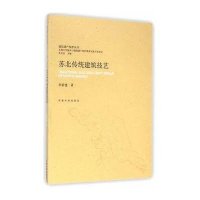 苏北传统建筑技艺9787564152598东南大学出版社