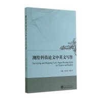 测绘科技论文中英文写作9787307143951武汉大学出版社