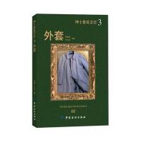 绅士着装  (3)(外套)9787518004515中国纺织出版社