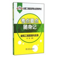 建筑工程管理与实务(2015)(电力版)9787512366428中国电力出版社