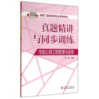 (2015)全国二级建造师执业资格考试真题精讲与同步训练?市政公用工程管理与实务(电力版)9787512365896