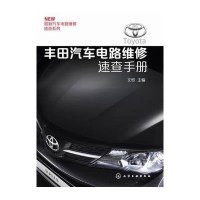 丰田汽车电路维修速查手册9787122209580化学工业出版社