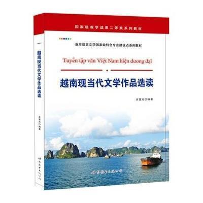 越南现当代文学作品 读9787510091216世界图书出版公司