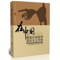 在中国谁 应该获得诺贝尔文学奖:莫言获奖后的回顾与反思9787511723109中央编译出版社