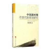中国新时期作家代际差别研究9787010140391人民出版社