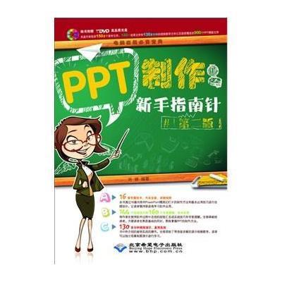 PPT制作新手指南针(D2版)9787830021641北京希望电子出版社