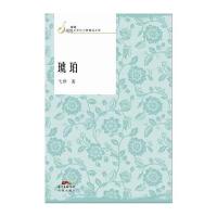 琥珀/深圳网络文学拉力赛精品文库9787536073715花城出版社