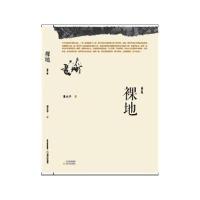 裸地(修订版)9787537842914北岳文艺出版社