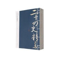 二十*史精华9787546143842黄山书社