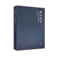 佛国墨影：巩县石窟寺拓片萃编9787534781957大象出版社