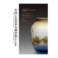 中国工艺美术大师全集(李文跃卷)9787539852522安徽美术出版社