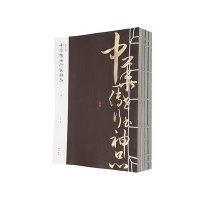 中华传世行书神品9787546127804*山*社