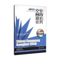 室内公共空间设计9787548711735中南大学出版社