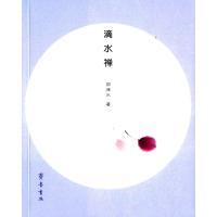 滴水禅9787533333072齐鲁书社