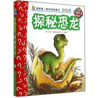 探秘恐龙(幼儿版)(19)9787530465325北京科学技术出版社