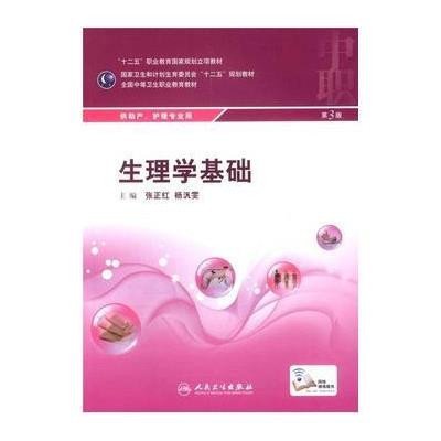 生理学基础(供助产护理专业用D3版全国中等卫生职业教育教材)9787117199094人民卫生出版社