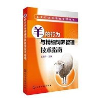 羊的行为与精细饲养管理技术指南9787122221667化学工业出版社