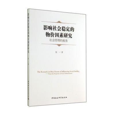 影响社会稳定的物价因素研究:社会管理的视角9787516143407中国社会科学出版社