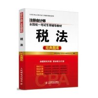 全国注册会计师考试专用辅导教材系列?注册会计师全国统一考试专用辅导教材(税法经典题库)9787115384324