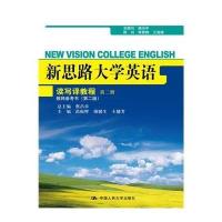 新思路大学英语读写译教程D2册教师参考书(D2版)9787300204536中国人民大学出版社