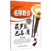 名师教你学葫芦丝、巴乌、箫9787810966023中央音乐学院出版社