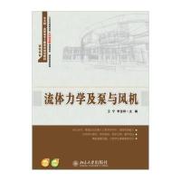 流体力学及泵与风机9787301252796北京大学出版社