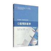 口腔预防医学(供口腔医学口腔医学技术专业用D3版全国高职高专学校教材)9787117199841人民卫生出版社