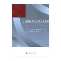 C语言程序设计项目化教程9787566303394对外经济贸易大学出版社