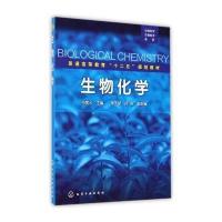 生物化学9787122213709化学工业出版社