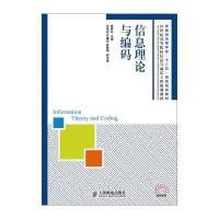 信息理论与编码9787115381262人民邮电出版社