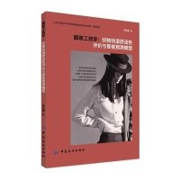 服装工效学:织物热湿舒适*评价与智能预测模型9787518008957中国纺织出版社