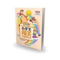 小学生闯关小赢家作文(5年级)9787539272313江西教育出版社