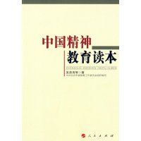 中国精神教育读本9787010138848人民出版社