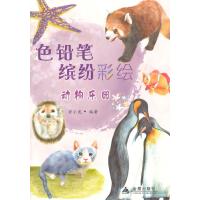 色铅笔缤纷彩绘(动物乐园)9787508294681金盾出版社