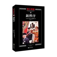 新秩序9787544358095海南出版社