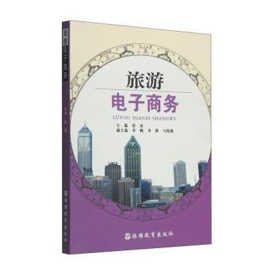 旅游电子商务9787563730681旅游教育出版社