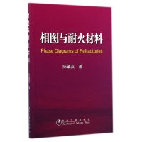 相图与耐火材料9787502467074冶金工业出版社