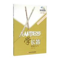 从零起步学长笛(D2版)9787556600168**出版社