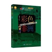 彩色非洲:非洲*大古国穿越之旅9787503036002测绘出版社