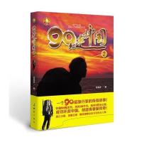90元走中国(2)9787503035982测绘出版社